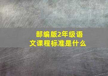 部编版2年级语文课程标准是什么