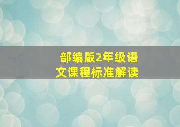 部编版2年级语文课程标准解读