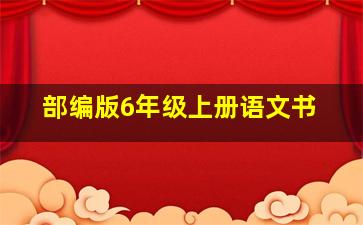 部编版6年级上册语文书