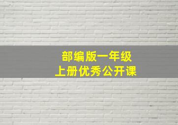 部编版一年级上册优秀公开课