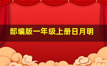 部编版一年级上册日月明