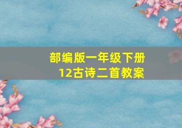 部编版一年级下册12古诗二首教案