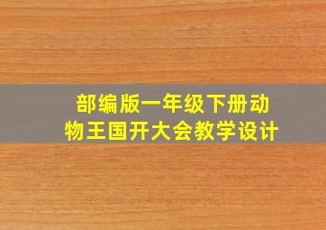 部编版一年级下册动物王国开大会教学设计