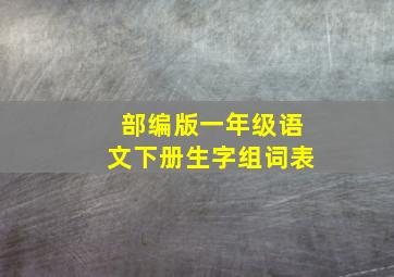 部编版一年级语文下册生字组词表