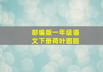 部编版一年级语文下册荷叶圆圆