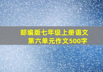 部编版七年级上册语文第六单元作文500字