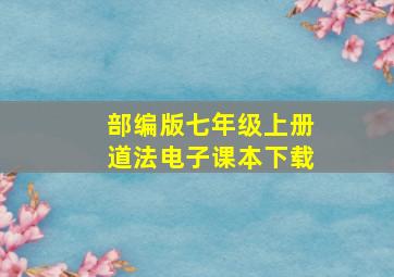 部编版七年级上册道法电子课本下载