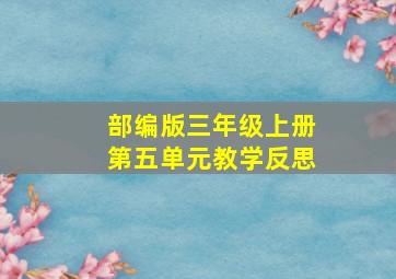 部编版三年级上册第五单元教学反思