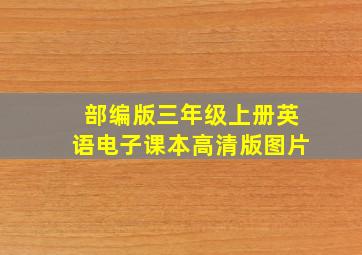 部编版三年级上册英语电子课本高清版图片