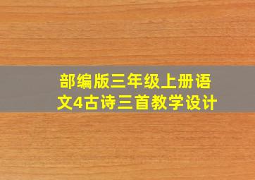 部编版三年级上册语文4古诗三首教学设计