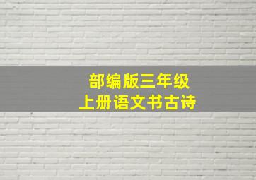 部编版三年级上册语文书古诗