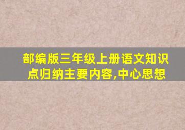 部编版三年级上册语文知识点归纳主要内容,中心思想