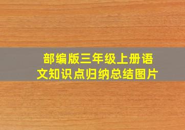 部编版三年级上册语文知识点归纳总结图片