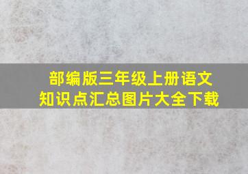 部编版三年级上册语文知识点汇总图片大全下载