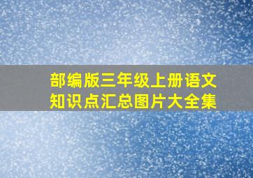 部编版三年级上册语文知识点汇总图片大全集