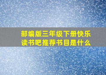 部编版三年级下册快乐读书吧推荐书目是什么