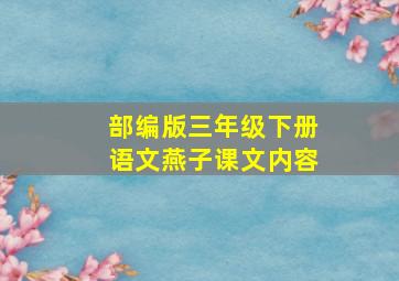 部编版三年级下册语文燕子课文内容