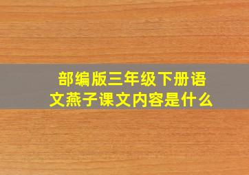 部编版三年级下册语文燕子课文内容是什么