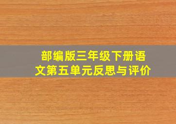 部编版三年级下册语文第五单元反思与评价