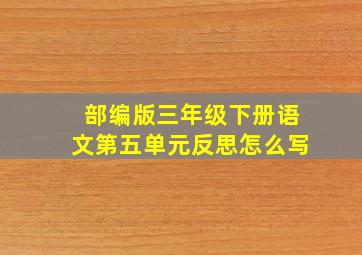 部编版三年级下册语文第五单元反思怎么写