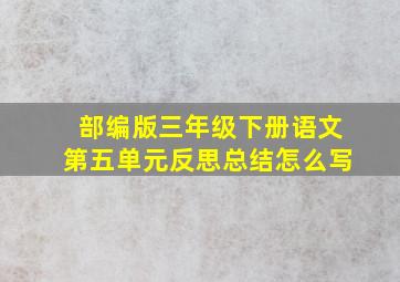 部编版三年级下册语文第五单元反思总结怎么写