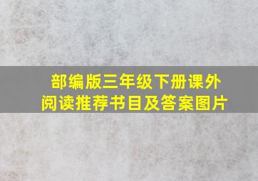 部编版三年级下册课外阅读推荐书目及答案图片