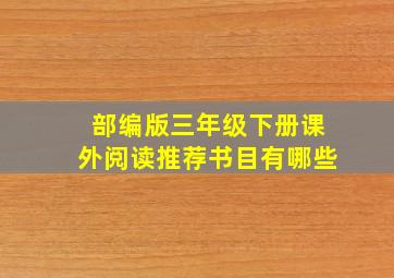 部编版三年级下册课外阅读推荐书目有哪些