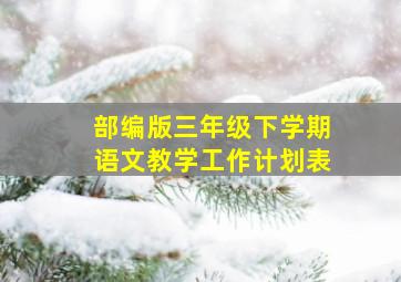 部编版三年级下学期语文教学工作计划表