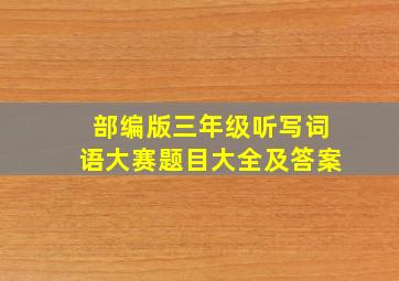 部编版三年级听写词语大赛题目大全及答案