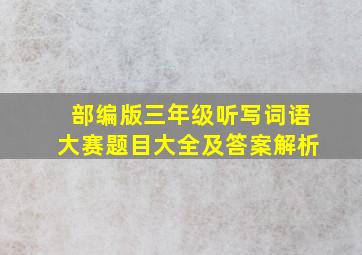 部编版三年级听写词语大赛题目大全及答案解析