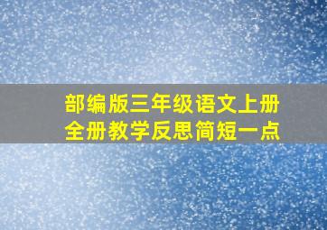 部编版三年级语文上册全册教学反思简短一点