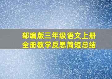 部编版三年级语文上册全册教学反思简短总结