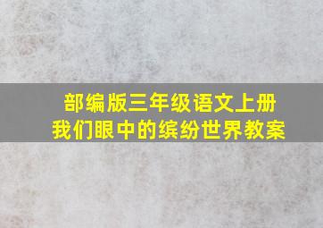 部编版三年级语文上册我们眼中的缤纷世界教案