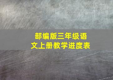 部编版三年级语文上册教学进度表