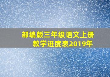 部编版三年级语文上册教学进度表2019年