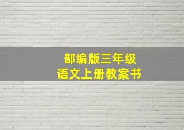 部编版三年级语文上册教案书