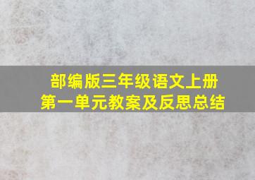 部编版三年级语文上册第一单元教案及反思总结