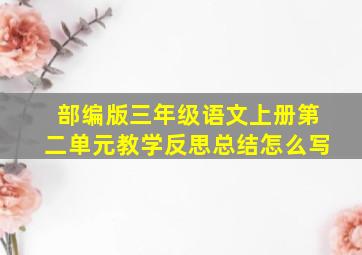 部编版三年级语文上册第二单元教学反思总结怎么写