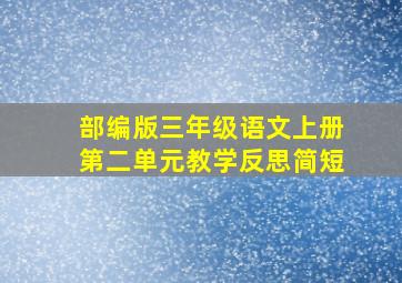 部编版三年级语文上册第二单元教学反思简短