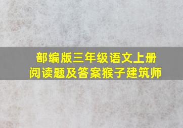 部编版三年级语文上册阅读题及答案猴子建筑师