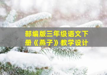 部编版三年级语文下册《燕子》教学设计