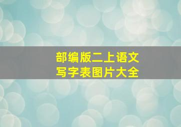 部编版二上语文写字表图片大全