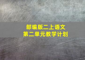 部编版二上语文第二单元教学计划