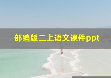 部编版二上语文课件ppt