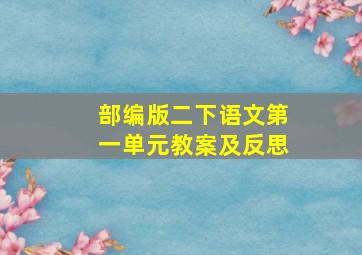 部编版二下语文第一单元教案及反思