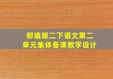 部编版二下语文第二单元集体备课教学设计