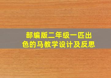 部编版二年级一匹出色的马教学设计及反思