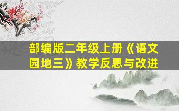 部编版二年级上册《语文园地三》教学反思与改进