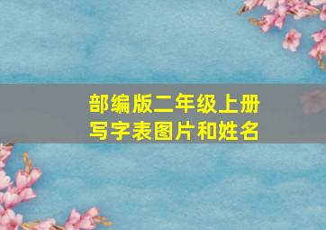 部编版二年级上册写字表图片和姓名