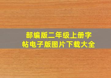 部编版二年级上册字帖电子版图片下载大全